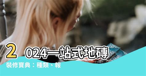 鋪地磚價錢2023|地磚